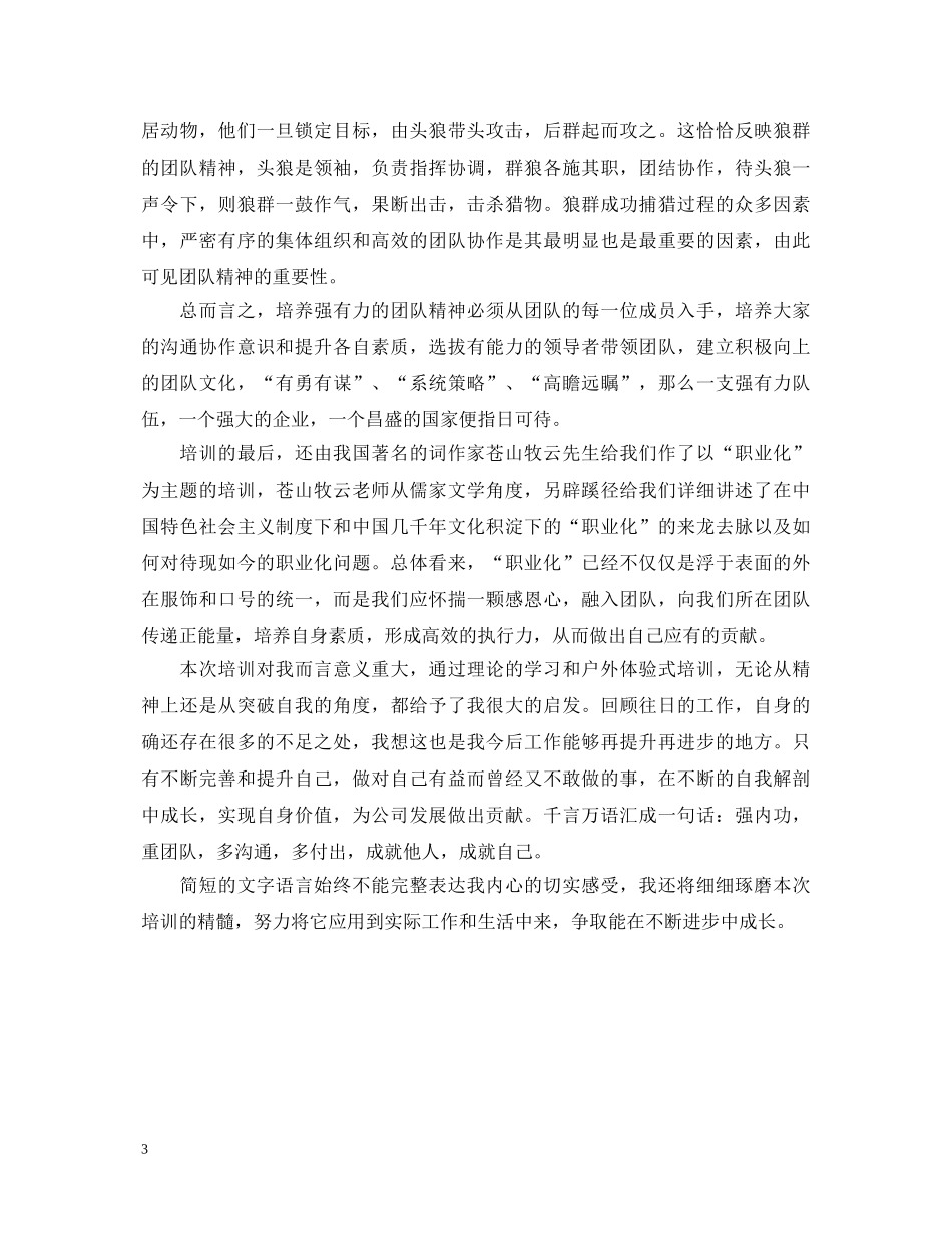 公司员工户外拓展培训心得体会范文 _第3页