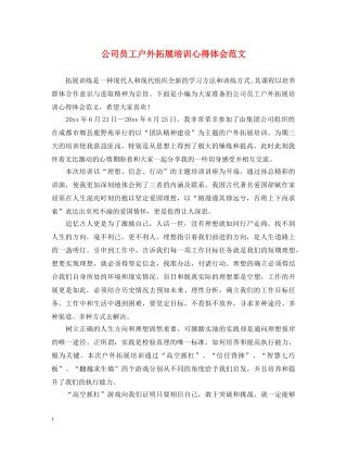 公司员工户外拓展培训心得体会范文 