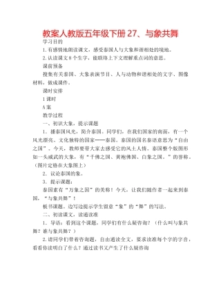 教案人教版五年级下册27、与象共舞 