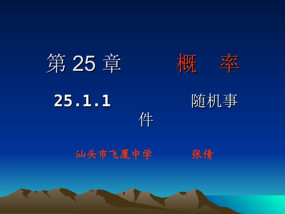 新人教版九上2511随机事件课件_第1页