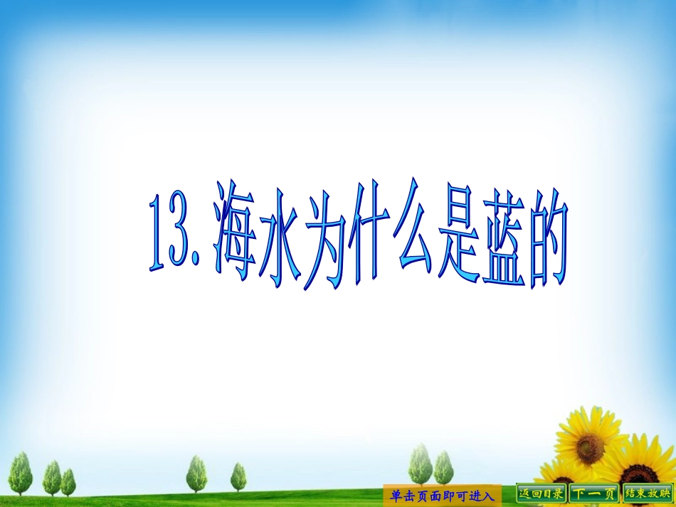 海水为什么是蓝的_第1页