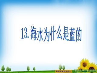 海水为什么是蓝的