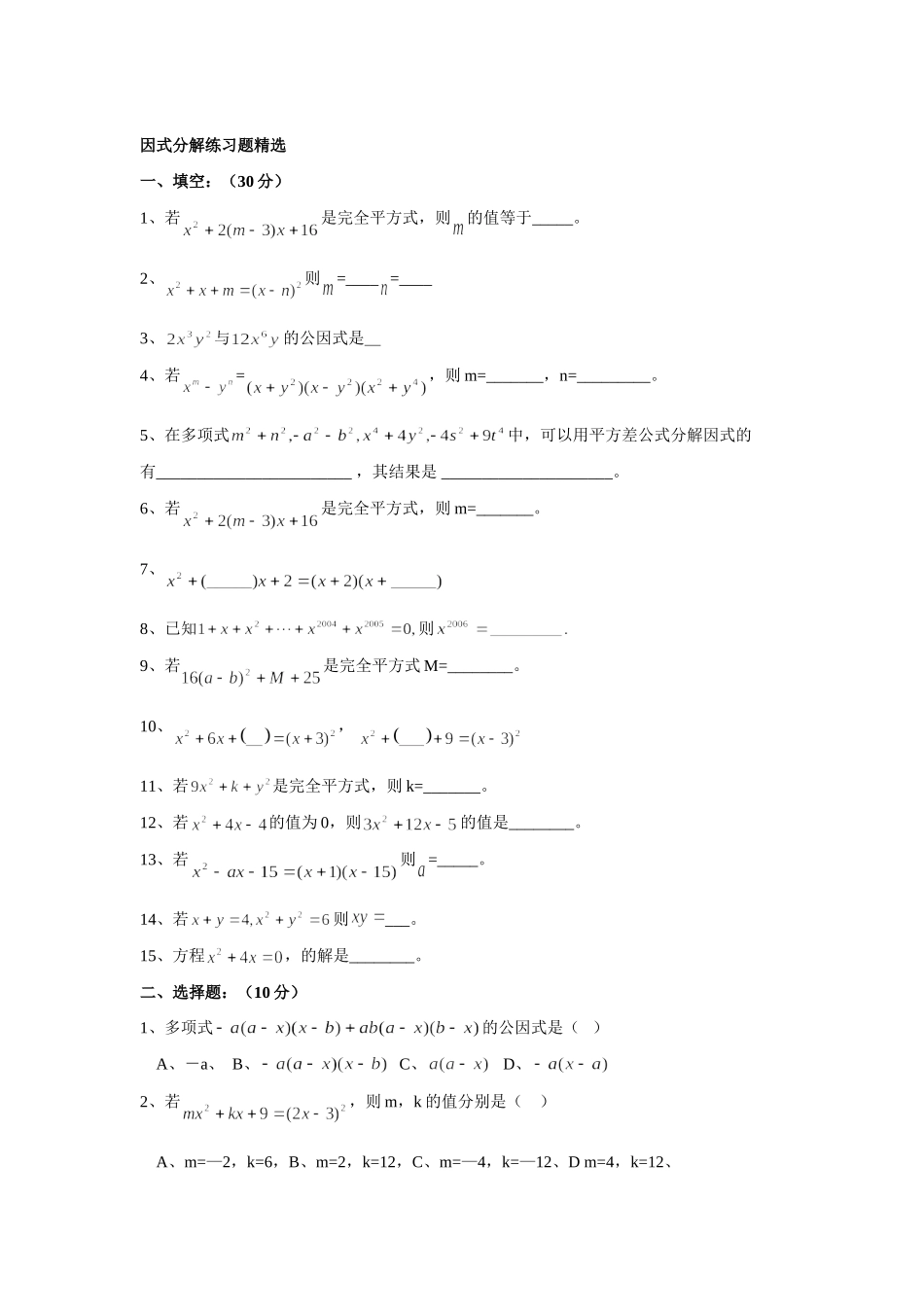 因式分解练习题精选[1]_第1页
