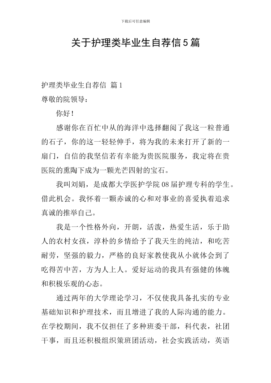 关于护理类毕业生自荐信5篇_第1页