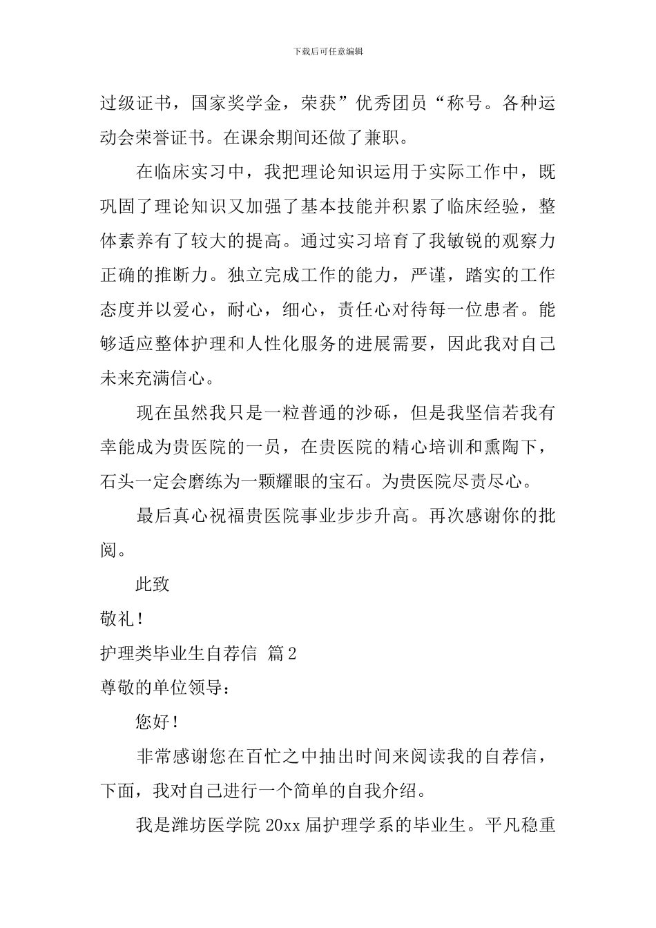 关于护理类毕业生自荐信5篇_第2页