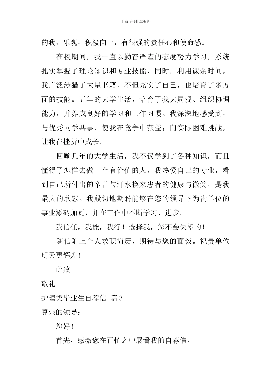 关于护理类毕业生自荐信5篇_第3页