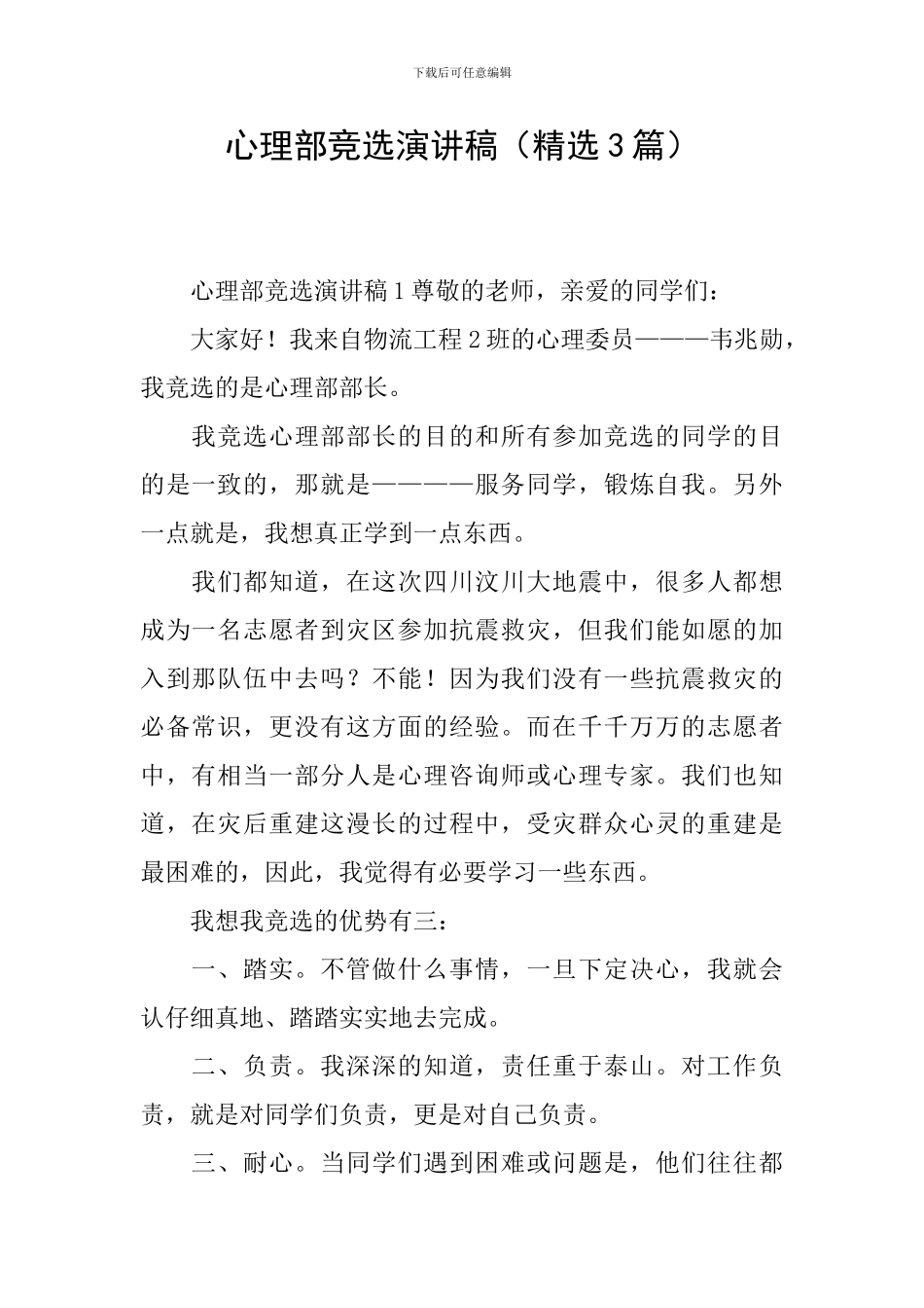 心理部竞选演讲稿_第1页