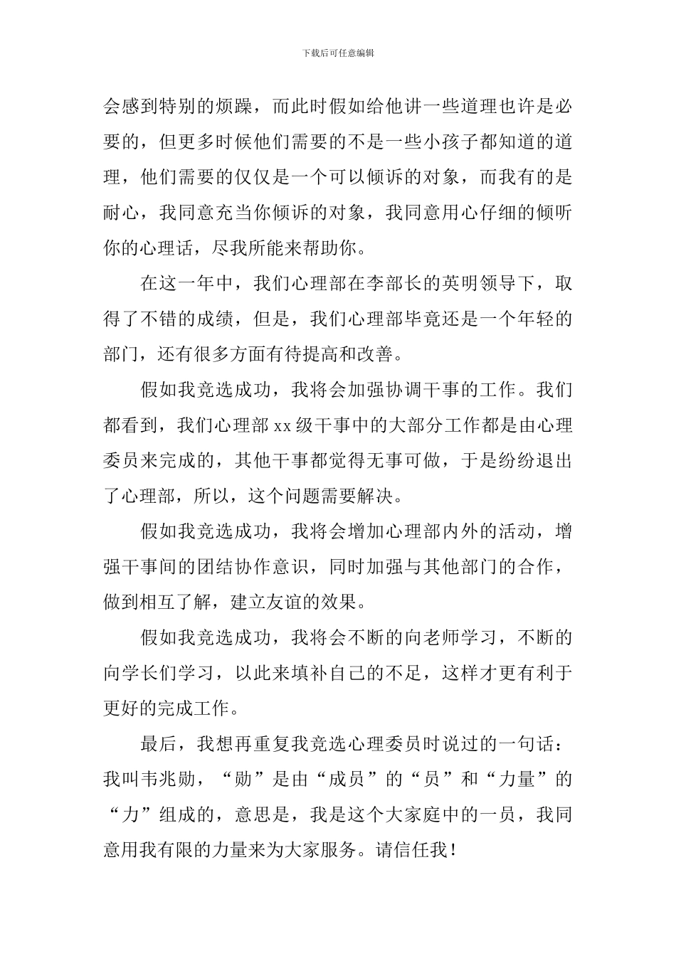 心理部竞选演讲稿_第2页