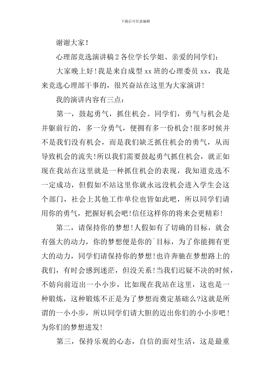 心理部竞选演讲稿_第3页