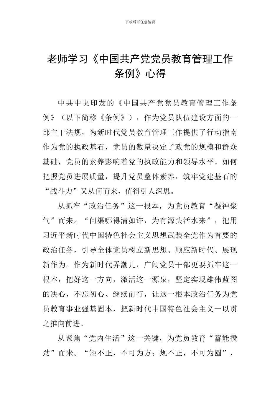 教师学习《中国共产党党员教育管理工作条例》心得_第1页
