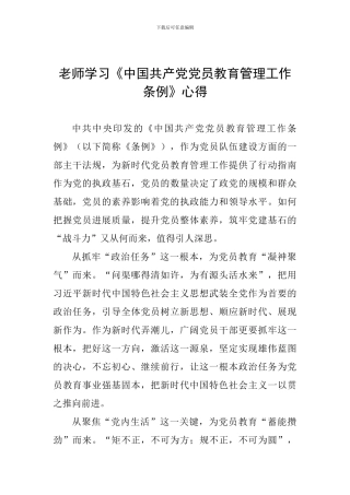 教师学习《中国共产党党员教育管理工作条例》心得