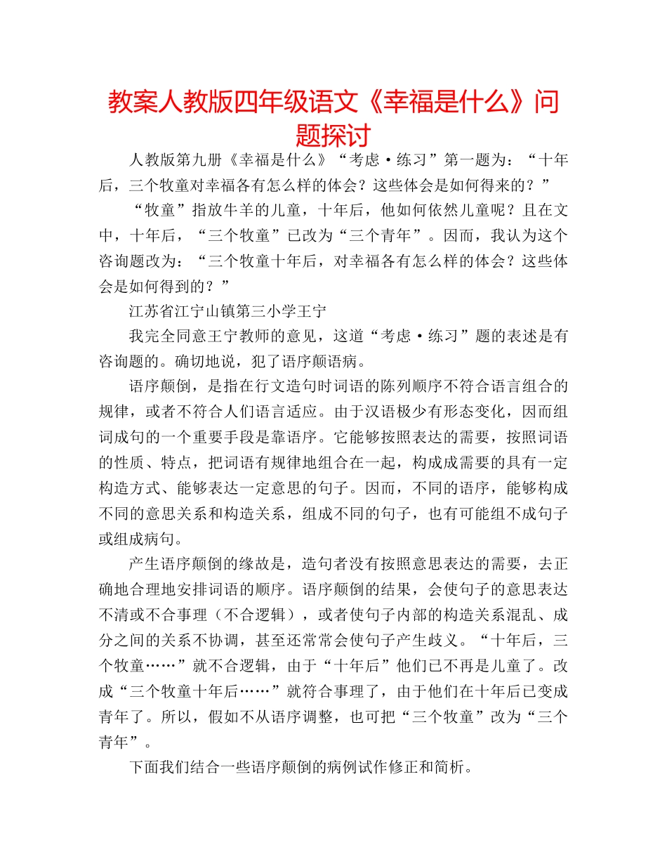 教案人教版四年级语文《幸福是什么》问题探讨 _第1页