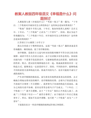 教案人教版四年级语文《幸福是什么》问题探讨 