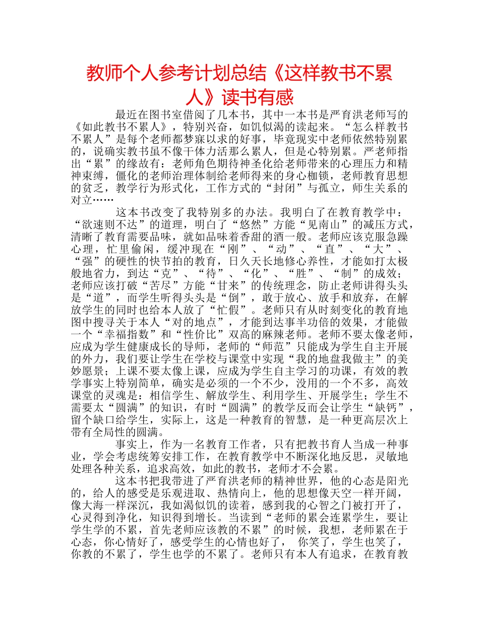 教师个人参考计划总结《这样教书不累人》读书有感 _第1页