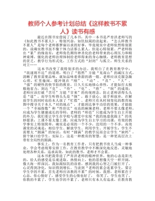 教师个人参考计划总结《这样教书不累人》读书有感 