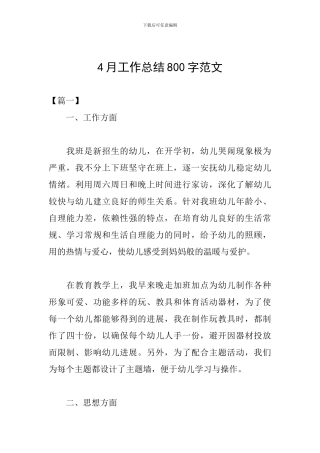 4月工作总结800字范文