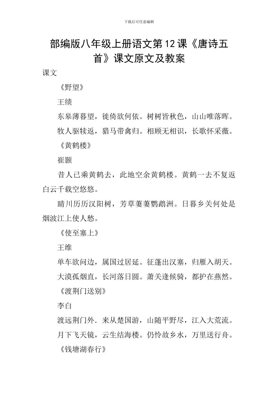 部编版八年级上册语文第12课《唐诗五首》课文原文及教案_第1页