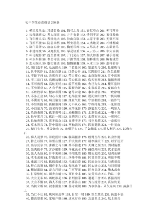 初中学生必读成语条