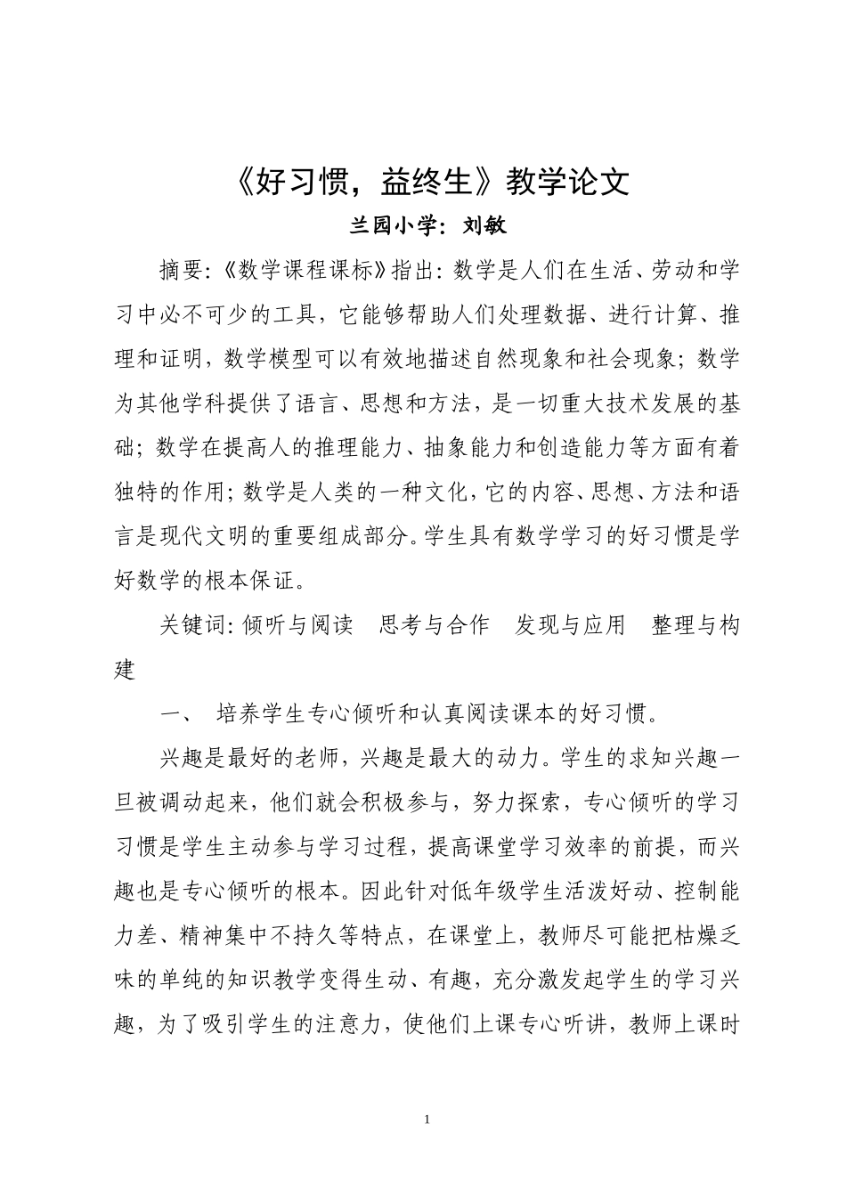 《好习惯，益终生》教学论文_第1页