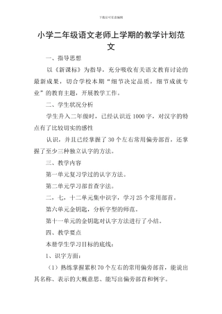 小学二年级语文教师上学期的教学计划范文