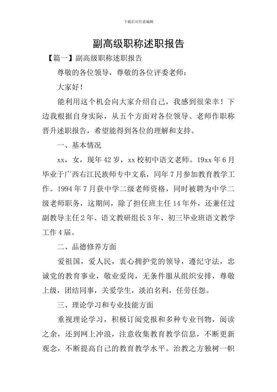 副高级职称述职报告_第1页