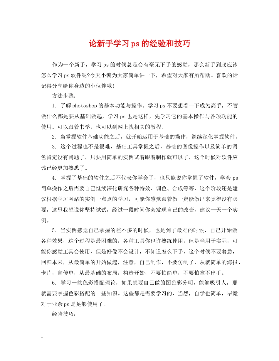 论新手学习ps的经验和技巧 _第1页