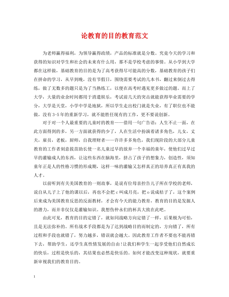 论教育的目的教育范文 _第1页
