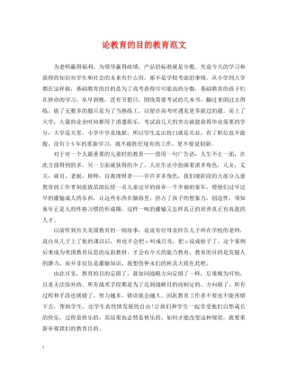 论教育的目的教育范文 