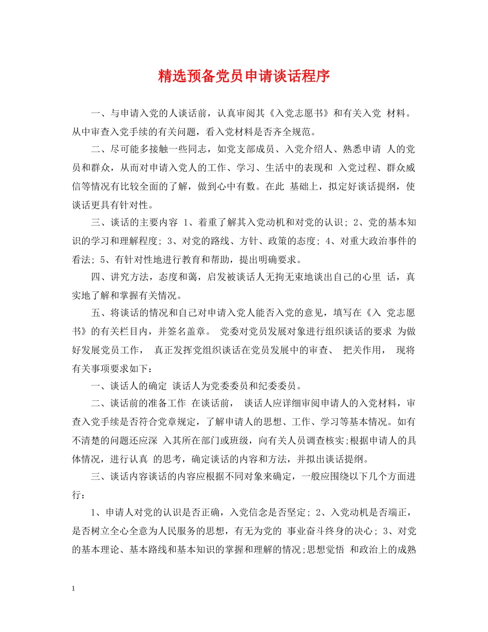 精选预备党员申请谈话程序 _第1页