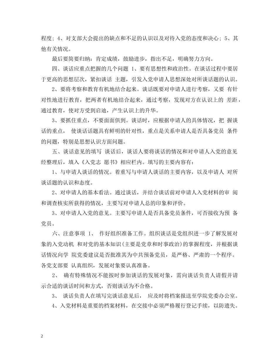 精选预备党员申请谈话程序 _第2页