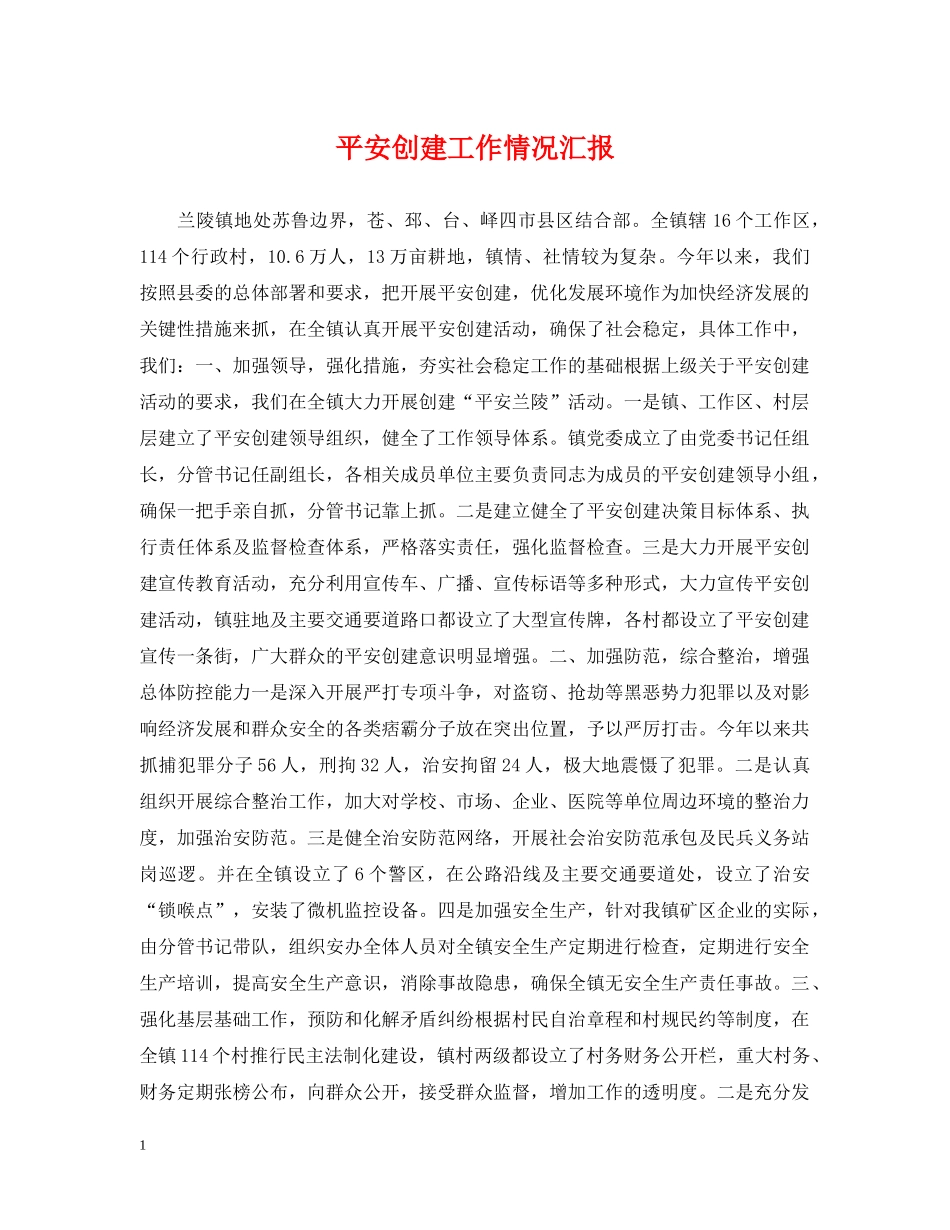 平安创建工作情况汇报 _第1页