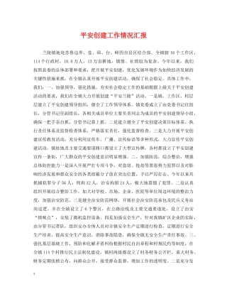 平安创建工作情况汇报 