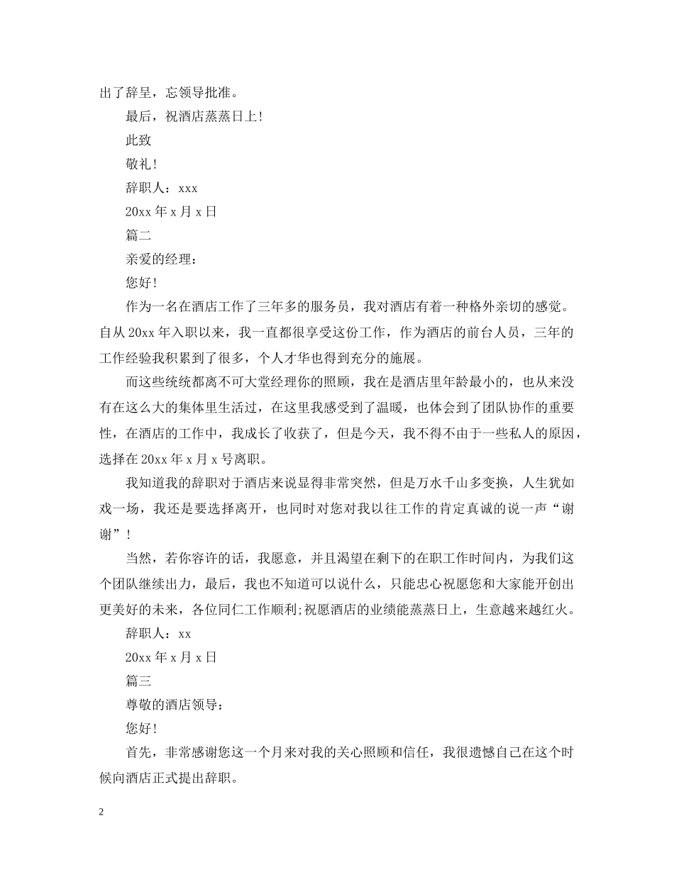 酒店员工离职申请报告2024模板 _第2页