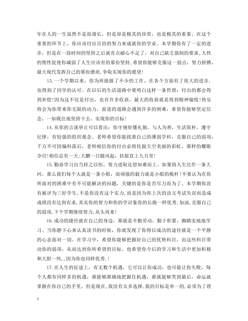 精选高三毕业班家长评语 _第3页