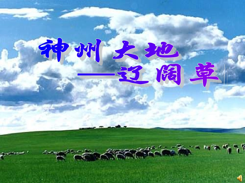 高中音乐《蒙古歌舞》_第1页