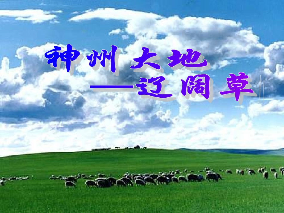 高中音乐《蒙古歌舞》_第2页