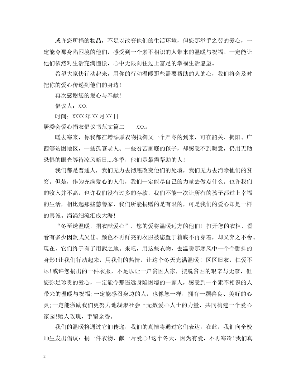 居委会爱心捐衣倡议书范文 _第2页