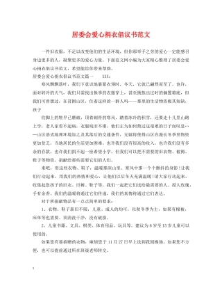 居委会爱心捐衣倡议书范文 