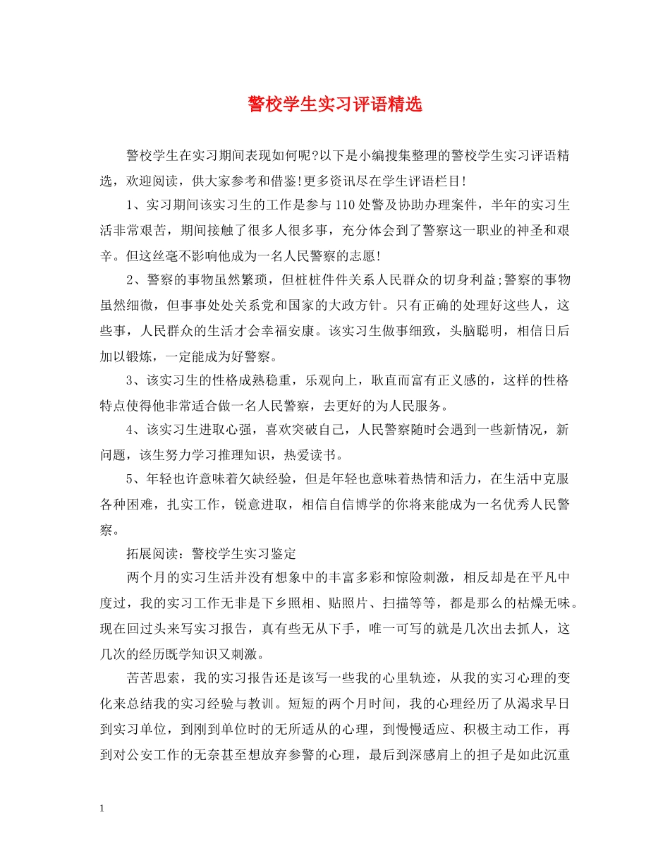 警校学生实习评语精选 _第1页