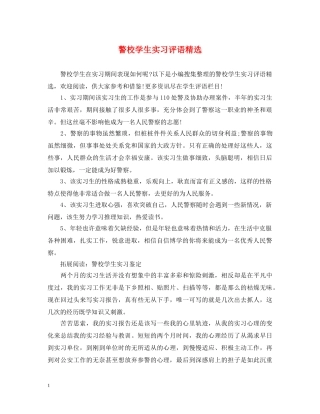 警校学生实习评语精选 