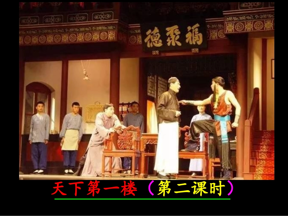 天下第一楼（节选） (2)_第2页