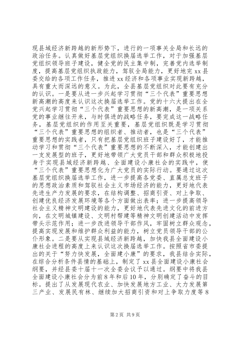 在县委及基层党组织换届选举工作会议上的讲话发言_1_第2页
