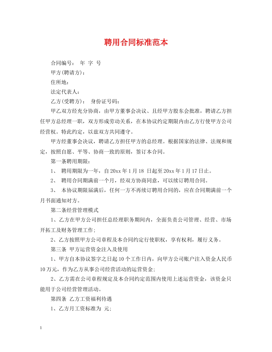 聘用合同标准范本 _第1页