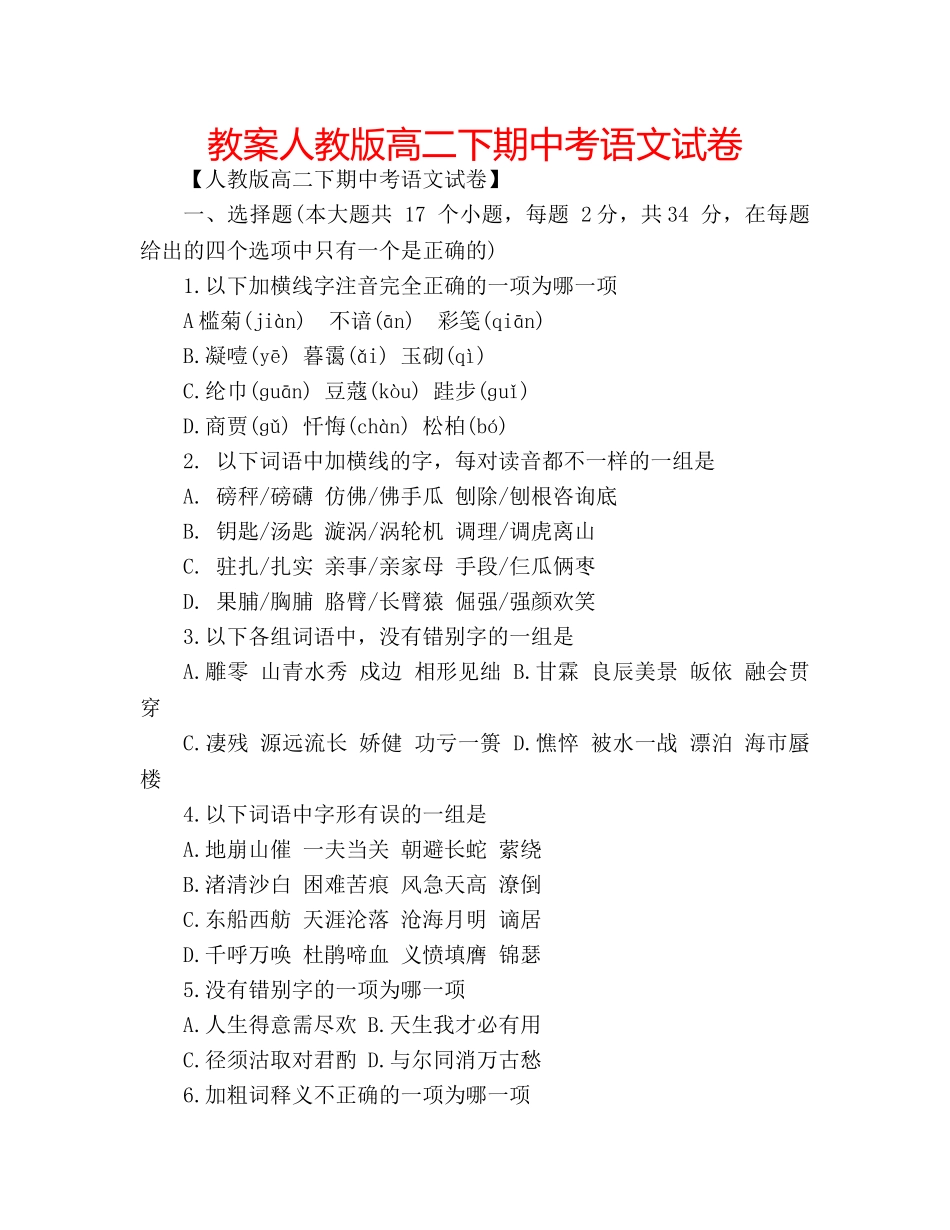 教案人教版高二下期中考语文试卷 _第1页