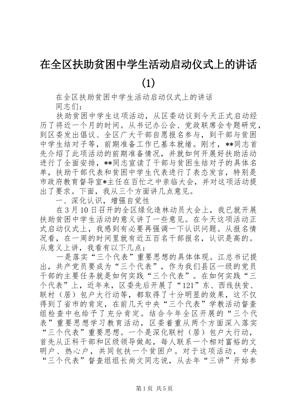 在全区扶助贫困中学生活动启动仪式上的讲话发言(1)_第1页