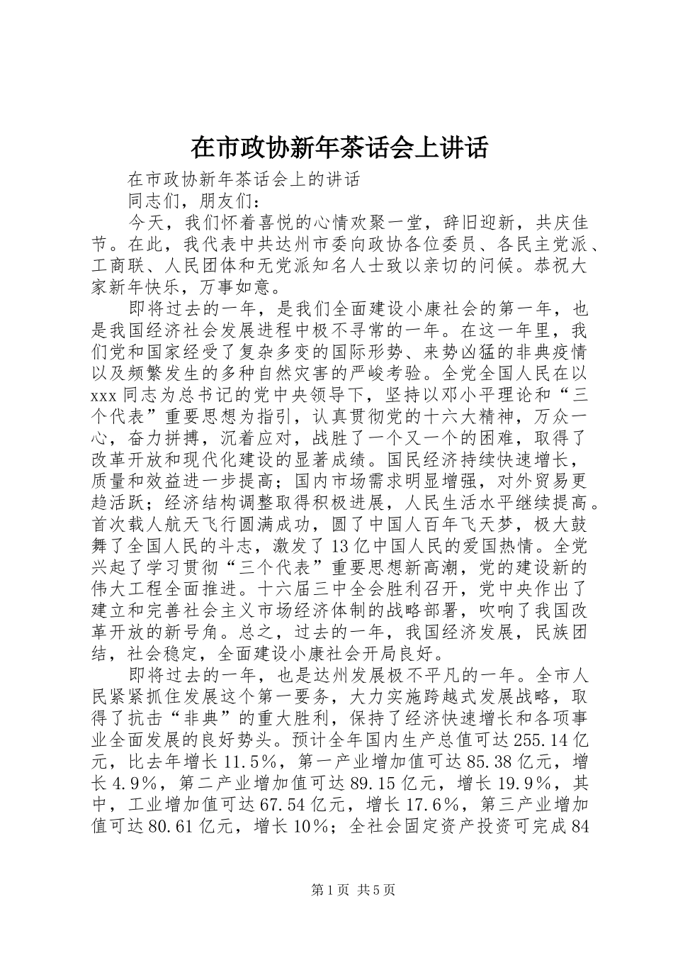 在市政协新年茶话会上讲话发言_第1页
