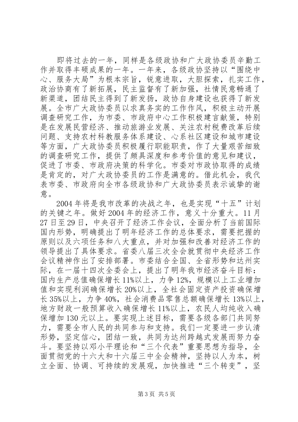 在市政协新年茶话会上讲话发言_第3页