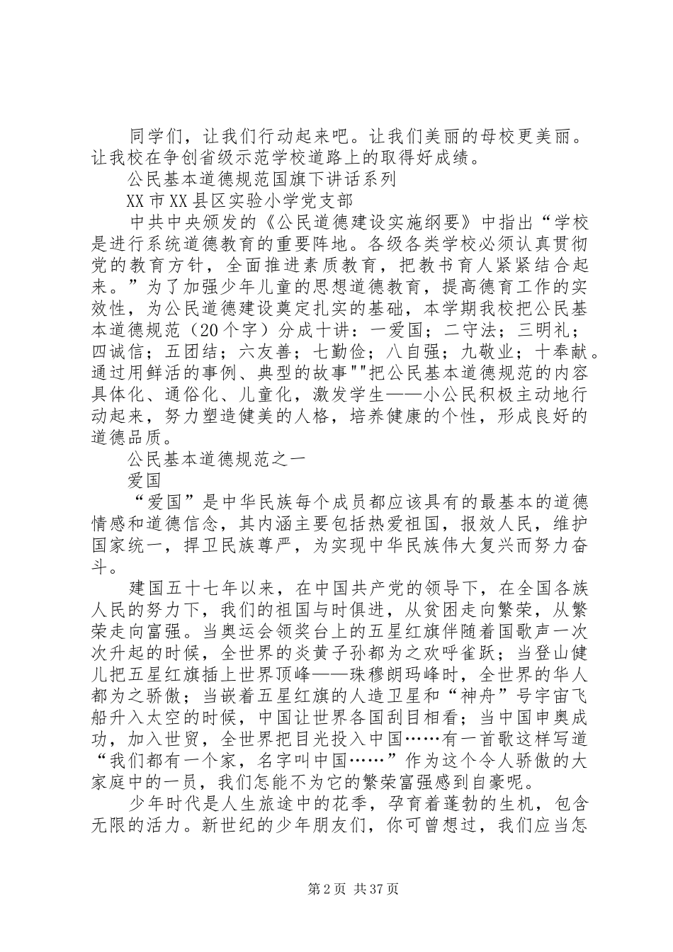 《公民道德建设实施纲要》讲话发言_第2页