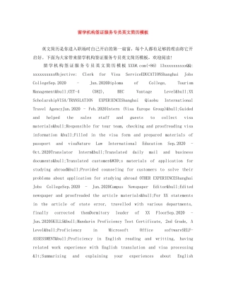 留学机构签证服务专员英文简历模板 
