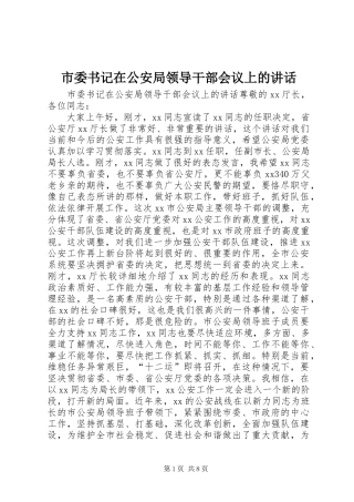 市委书记在公安局领导干部会议上的讲话发言